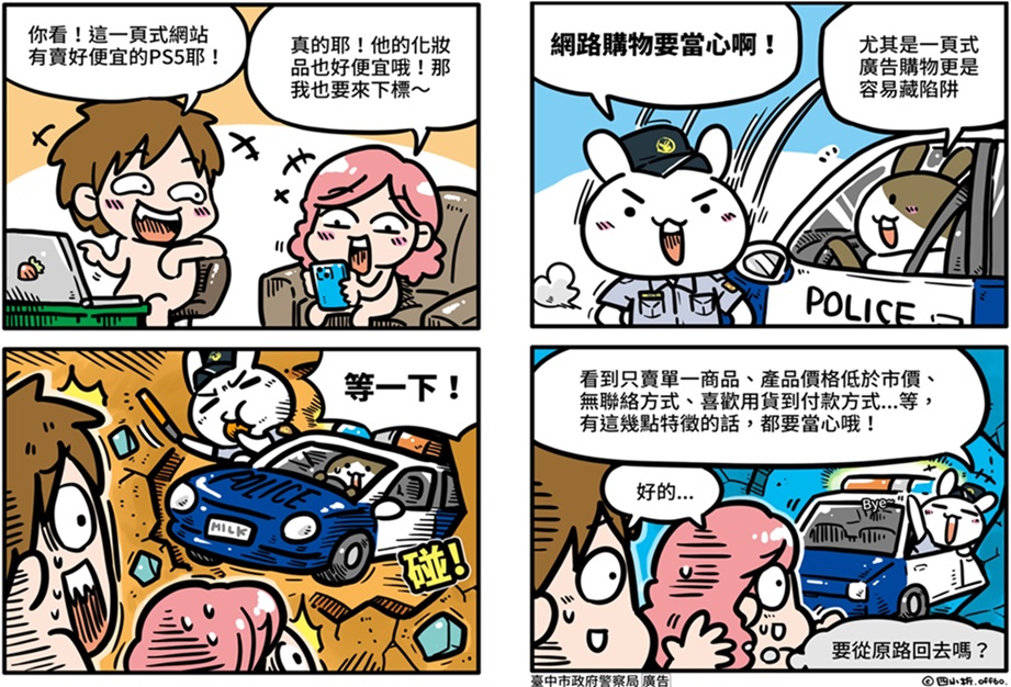 ▲圖說：「一頁式網路詐騙」四格漫畫提醒民眾要注意 （圖／台中市政府提供）