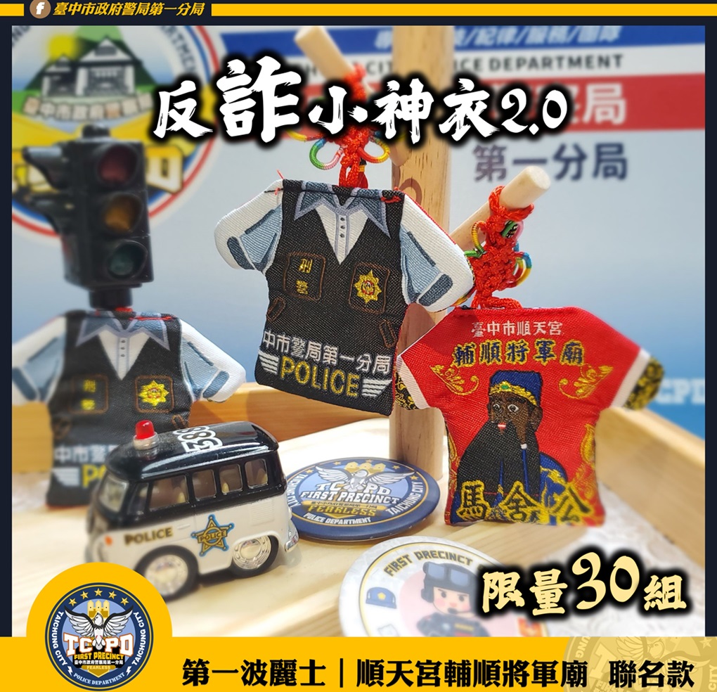 ▲圖說:第一波麗士與順天宮輔順將軍廟聯名推出「反詐騙小神衣2.0」             (圖/台中市政府提供)