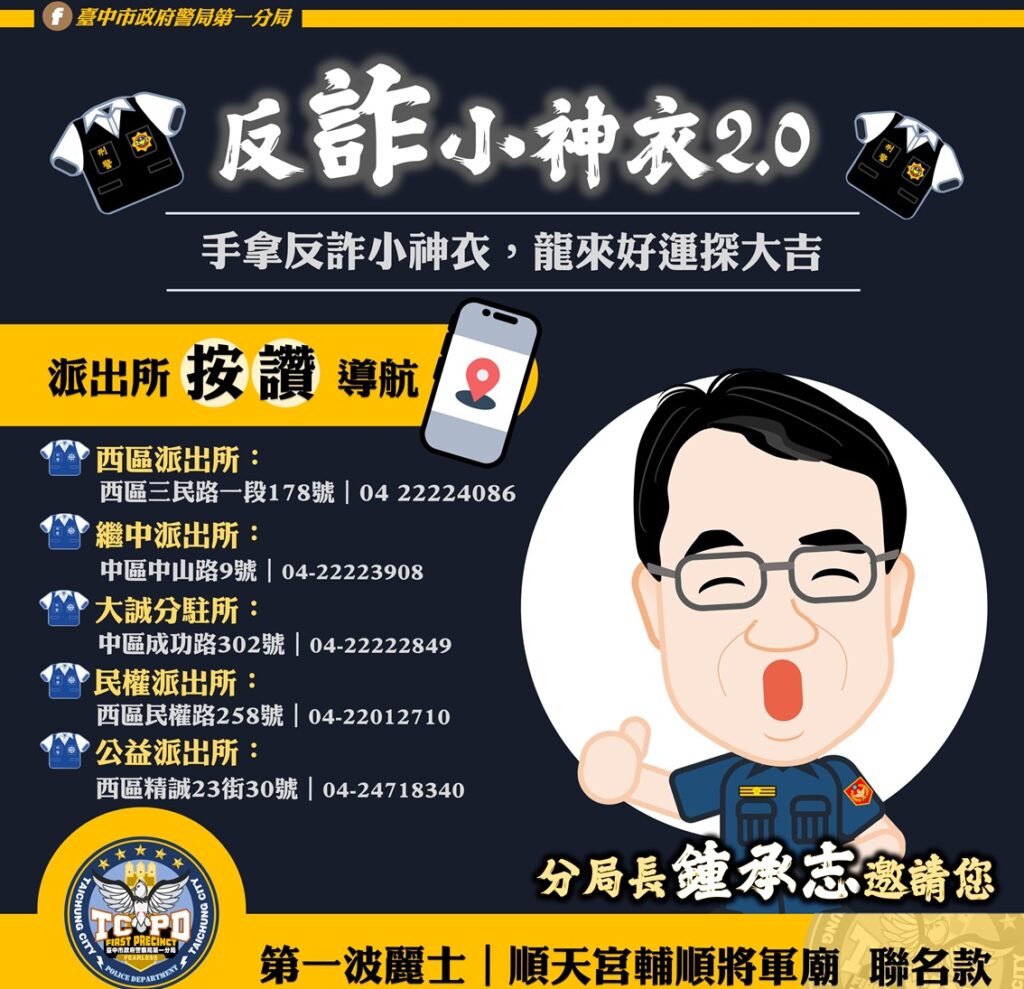 ▲圖說:同時對第一分局及派出所臉書粉絲專頁按讚,即可獲得Q版刑警小神衣 (圖/台中市政府提供)