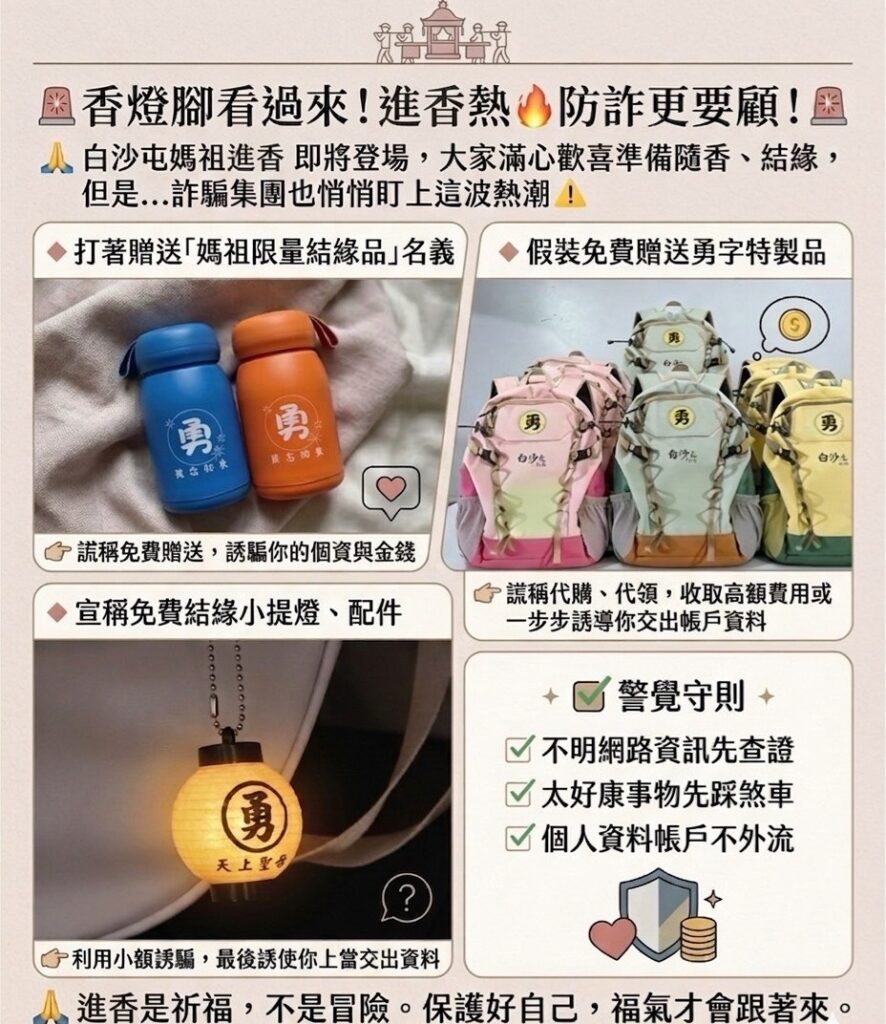 ▲圖說：詐騙集團搭上媽祖進香熱潮，有民眾遭到「假結緣品、真詐騙」的陷阱 （圖／台中市政府 提供）