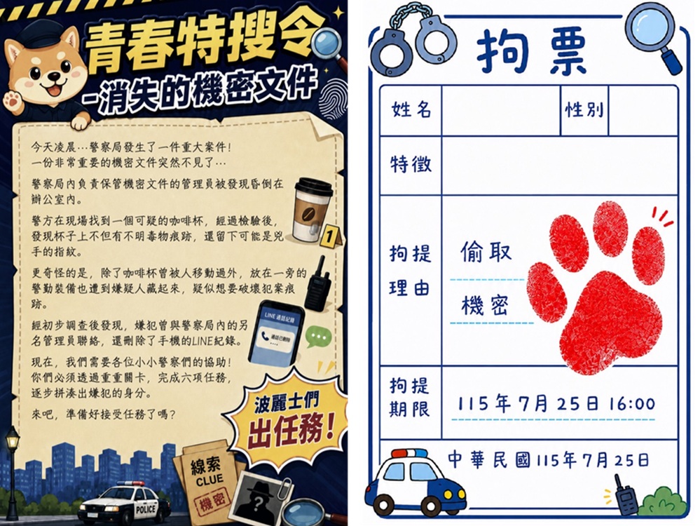 ▲圖說：新竹縣警察局年度盛會「波麗士體驗營」首度推出「青春特搜令」沉浸式實境解謎任務 （圖／新竹縣政府 提供）
