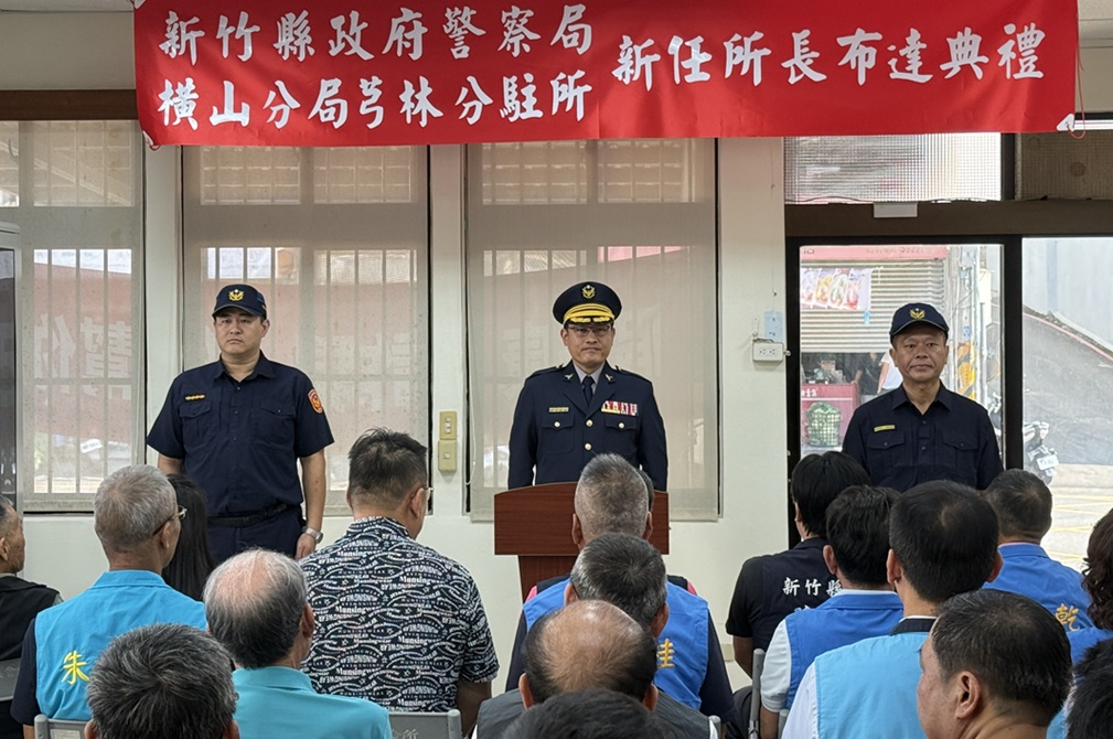 ▲圖說:新竹縣橫山警分局舉行芎林分駐所新任所長布達典禮,由原竹北分局豐田派出所所長謝秉修接任 (圖/新竹縣政府 提供)