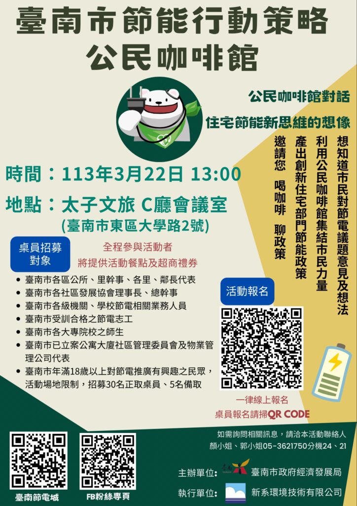 臺南市舉辦「住宅部門節能行動策略-公民咖啡館活動」 歡迎有興趣市民報名參加 | 蕃新聞