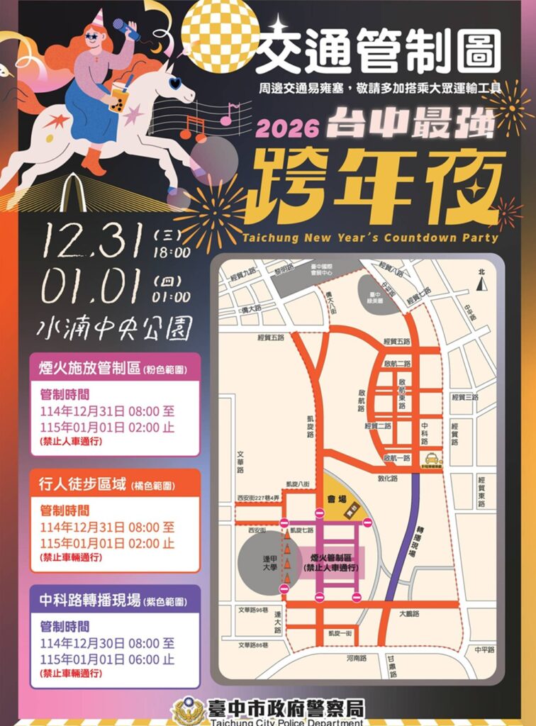 ▲圖說：「2026臺中跨年晚會」交通管制圖             （圖／台中市政府 提供）