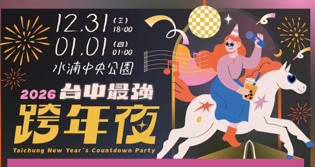 ▲圖說：「2026臺中跨年晚會」將於12月31日18：00在水湳中央公園盛大登場 （圖／台中市政府 提供）