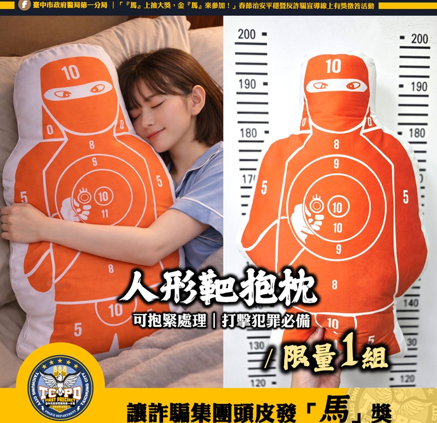 ▲圖說:第一警分局臉書專頁抽獎活動-人形靶抱枕 (圖/台中市政府 提供)
