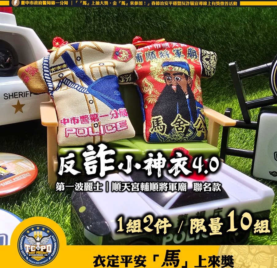 ▲圖說:第一警分局臉書專頁抽獎活動-第一波麗士反詐小神衣4.0 (圖/台中市政府 提供)