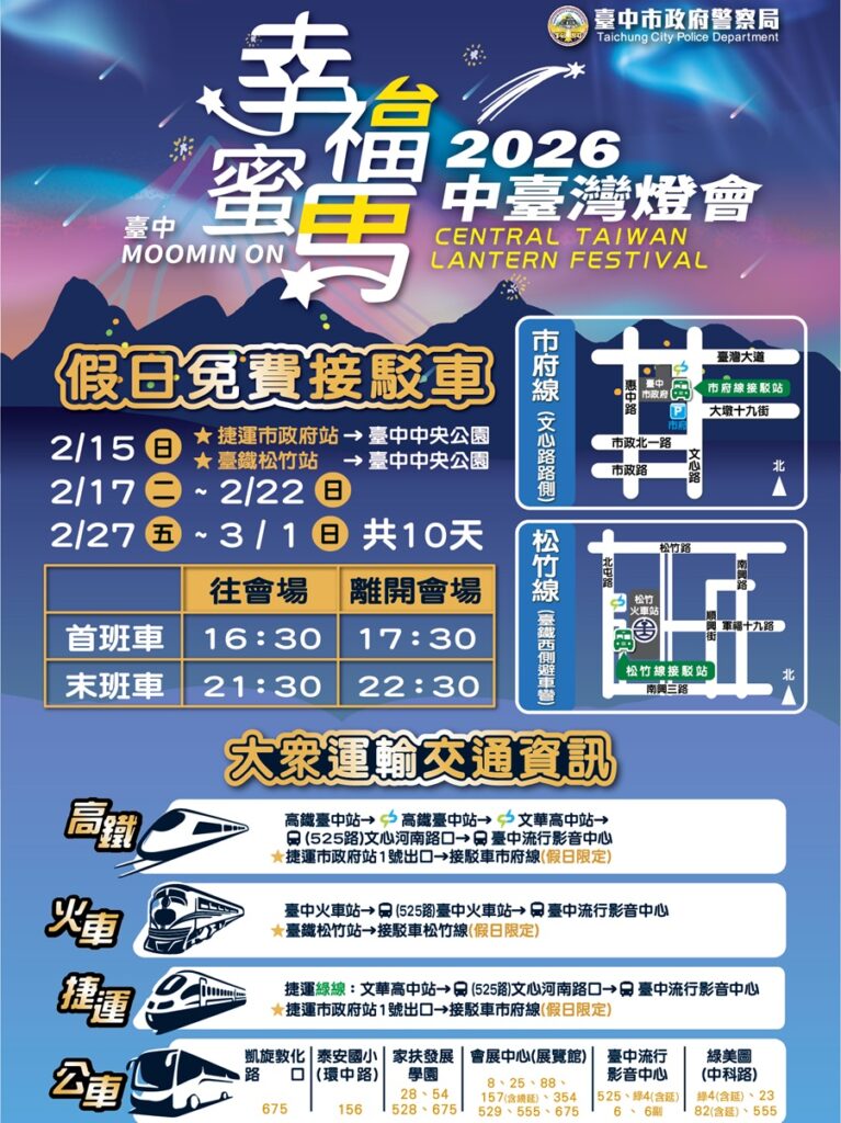 ▲圖說：「2026中臺灣燈會」在水湳中央公園，活動時間與大眾捷運資訊公告 （圖／台中市政府 提供）
