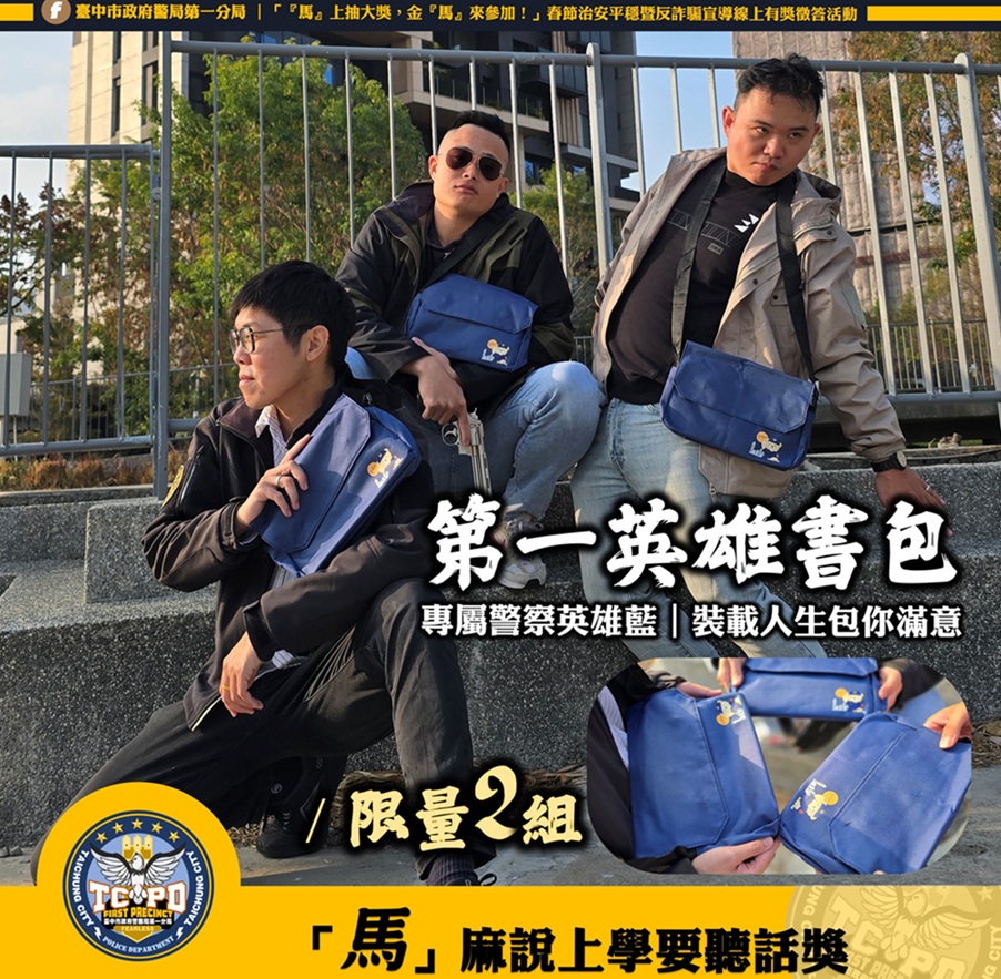 ▲圖說:第一警分局臉書專頁抽獎活動-第一英雄書包 (圖/台中市政府 提供)