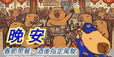 ▲圖說：新春年頭出遊訪友聚餐飲宴，謹記「喝酒不開車 開車不喝酒」，馬上安全 （圖／台中市政府 提供）