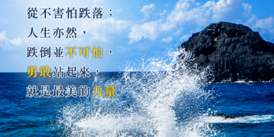 海浪之上，勇敢站起來