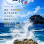 海浪之上，勇敢站起來
