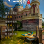 城堡池畔的生命詩篇
