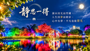 湖畔月映夢境